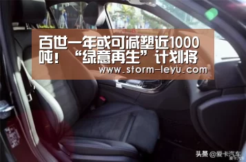 百世一年或可减塑近1000吨！“绿意再生”计划将绿色快递包装进行到底..._leyu官网