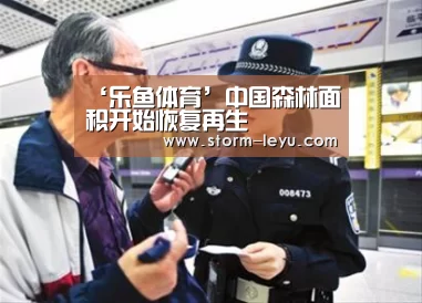‘乐鱼体育’中国森林面积开始恢复再生(图2) 乐鱼体育