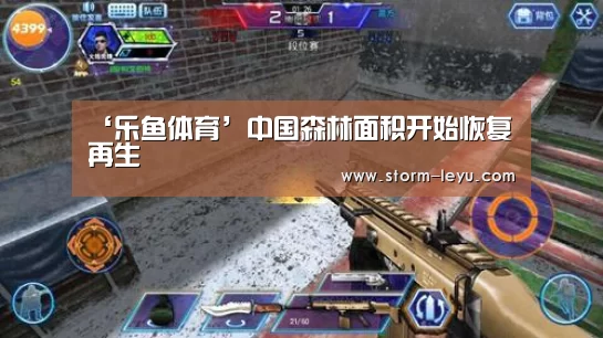 ‘乐鱼体育’中国森林面积开始恢复再生(图3) leyu官网