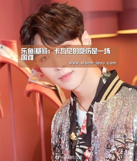 乐鱼|基翁：卡瓦尼的受伤是一场国难(图3)