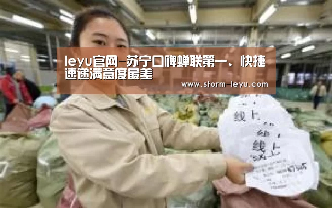 leyu官网-苏宁口碑蝉联第一、快捷速递满意度最差