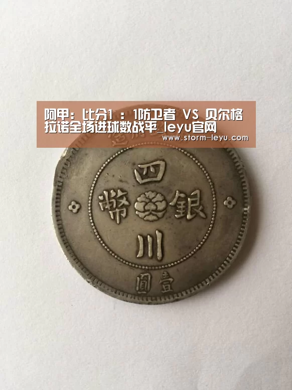 阿甲: 比分1 : 1防卫者 VS 贝尔格拉诺全场进球数战平_leyu官网
