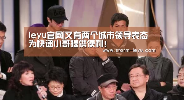 leyu官网|又有两个城市领导表态为快递小哥提供便利！
