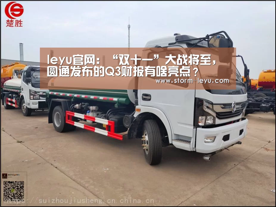 leyu官网：“双十一”大战将至，圆通发布的Q3财报有啥亮点？