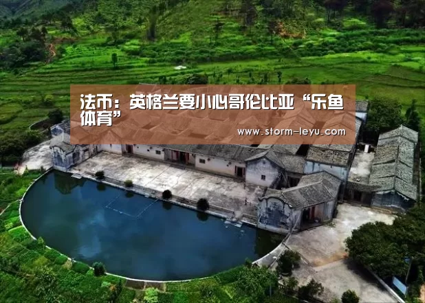 法币：英格兰要小心哥伦比亚“乐鱼体育”