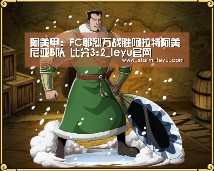 阿美甲: FC耶烈万战胜阿拉特阿美尼亚B队 比分3:2_leyu官网