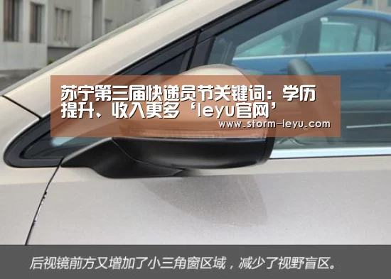 苏宁第三届快递员节关键词：学历提升、收入更多‘leyu官网’(图4)