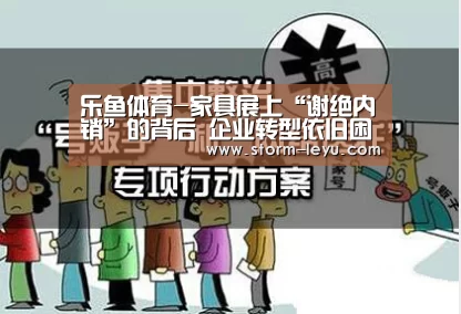 乐鱼体育-家具展上“谢绝内销”的背后 企业转型依旧困难(图2)
