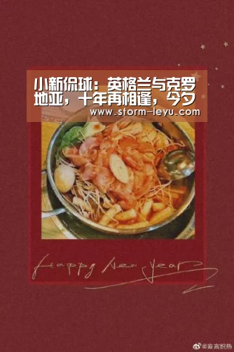 小新侃球:英格兰与克罗地亚,十年再相逢,今夕何夕-leyu(图2) 小新侃球:英格兰与克罗地亚,十年再相逢,今夕何夕-leyu(图2)