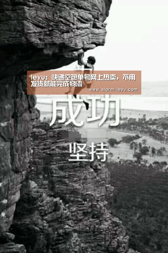 leyu:快递空包单号网上热卖,不用发货就能完成物流