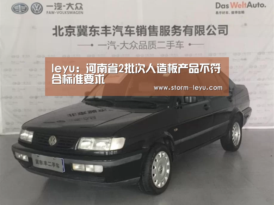 leyu:河南省2批次人造板产品不符合标准要求
