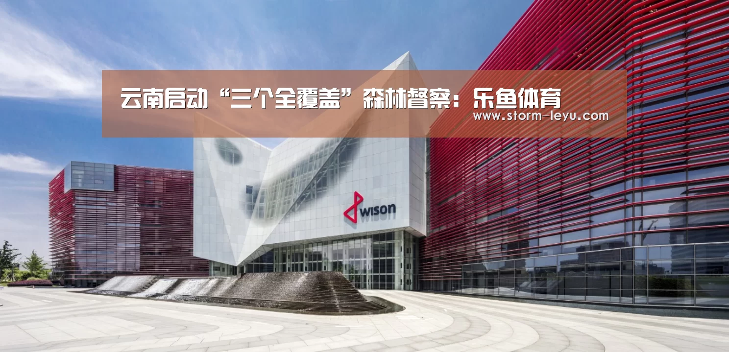 云南启动“三个全覆盖”森林督察：乐鱼体育(图3)