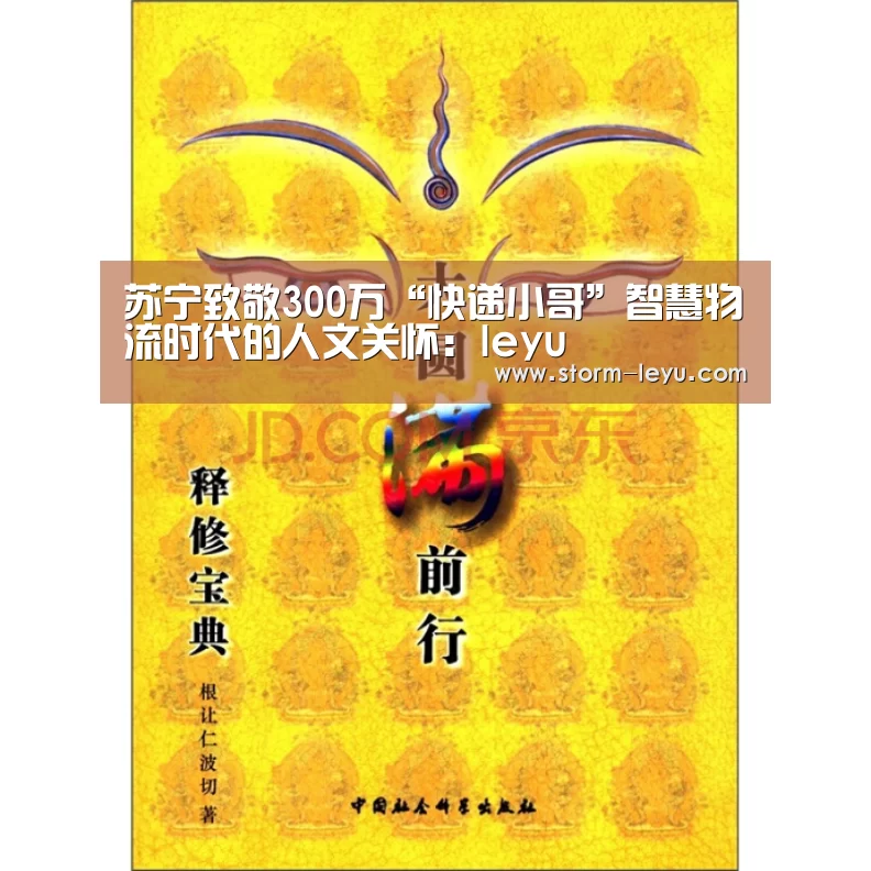 苏宁致敬300万“快递小哥”智慧物流时代的人文关怀:leyu