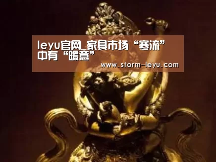 leyu官网_家具市场“寒流”中有“暖意”