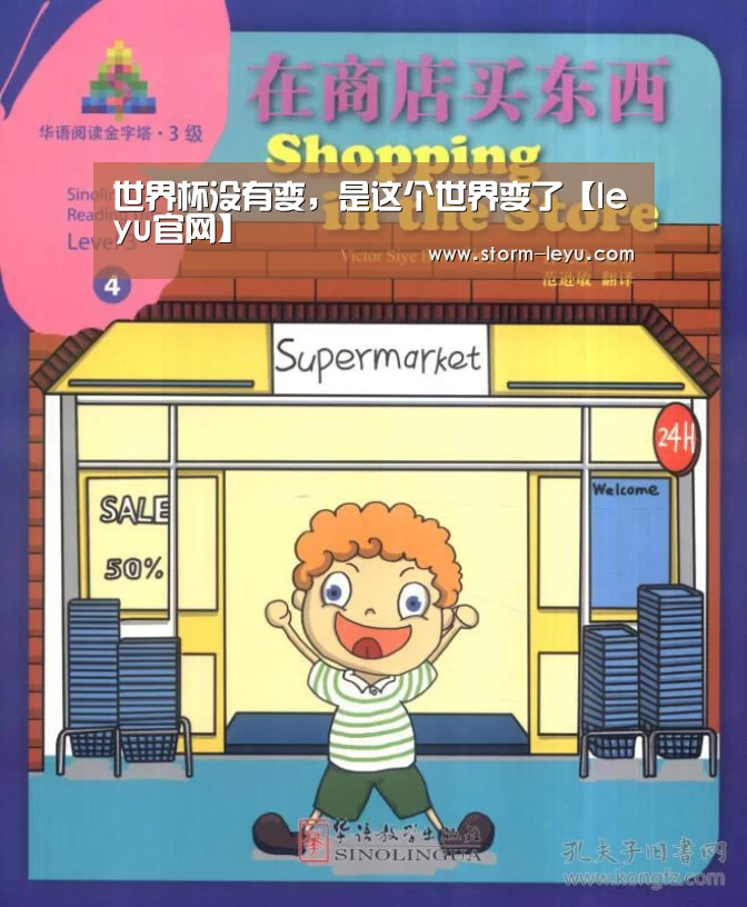世界杯没有变，是这个世界变了【leyu官网】