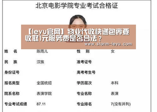 【leyu官网】物业代收快递包裹要收取1元服务费是否合法?